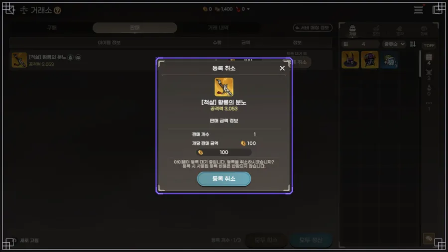 거래소 판매 등록 취소 · 등록 보증금은 돌려받지 못해요 (테스트 환경 화면)